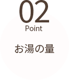 お湯の量