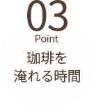 珈琲を淹れる時間